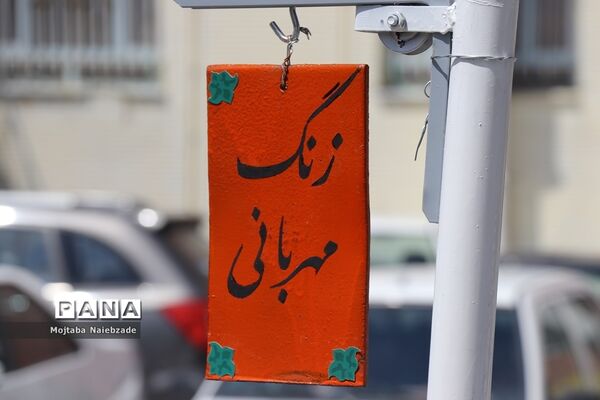آیین نواختن زنگ مهربانی  در آموزش و پرورش ناحیه یک مشهد