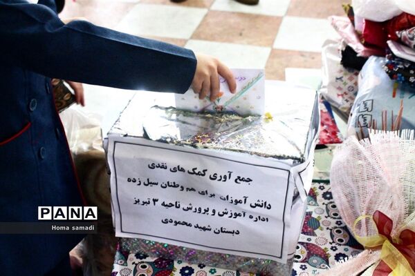 سیل مهربانی همکلاسی ها در تبریز