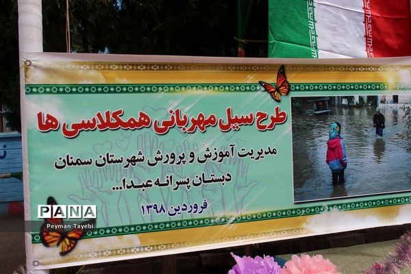 طرح سیل مهربانی همکلاسی‌ها در مدارس استان سمنان