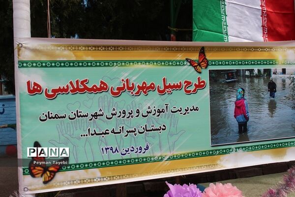 طرح سیل مهربانی همکلاسی‌ها در مدارس استان سمنان
