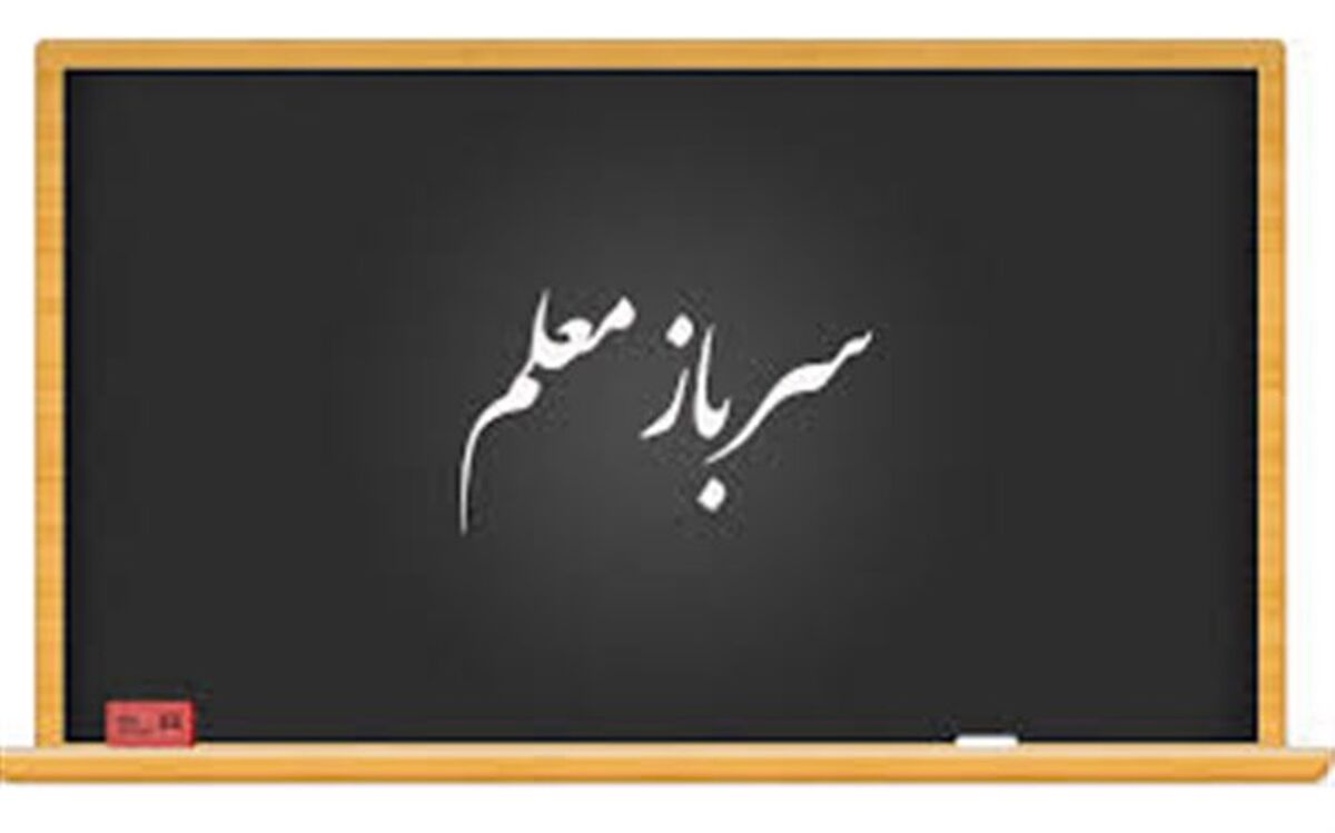 شرایط  جذب سرباز معلم در آموزش و پرورش استان کردستان اعلام شد