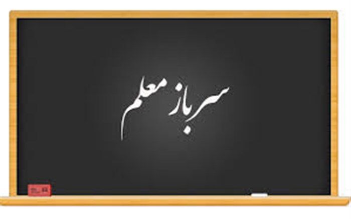 شرایط  جذب سرباز معلم در آموزش و پرورش استان کردستان اعلام شد