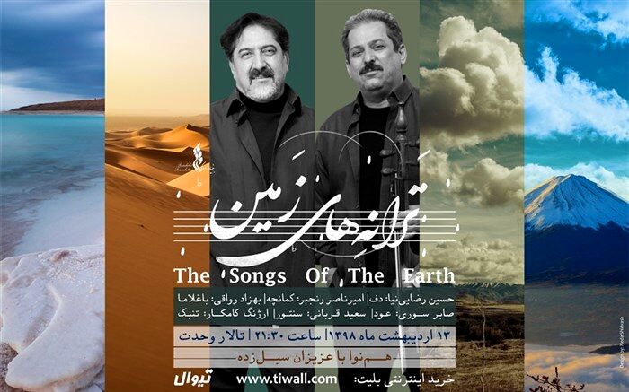 «ترانه‌های زمین» حسام الدین سراج روی صحنه تالار وحدت