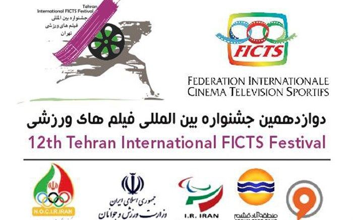 رونمایی از پوستر فراخوان و سایت دوازدهمین جشنواره بین‎المللی فیلم‌های ورزشی ایران