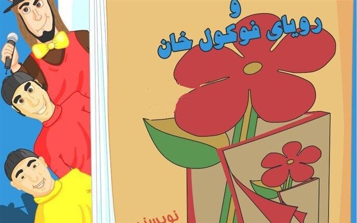 نمایش « پت و مت و رویای فوکول خان » روی صحنه نیشابور