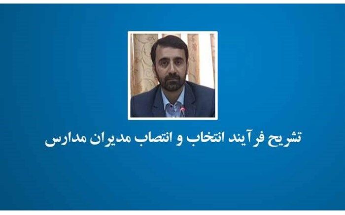 تشریح فرآیند انتخاب و انتصاب مدیران مدارس در سال 98