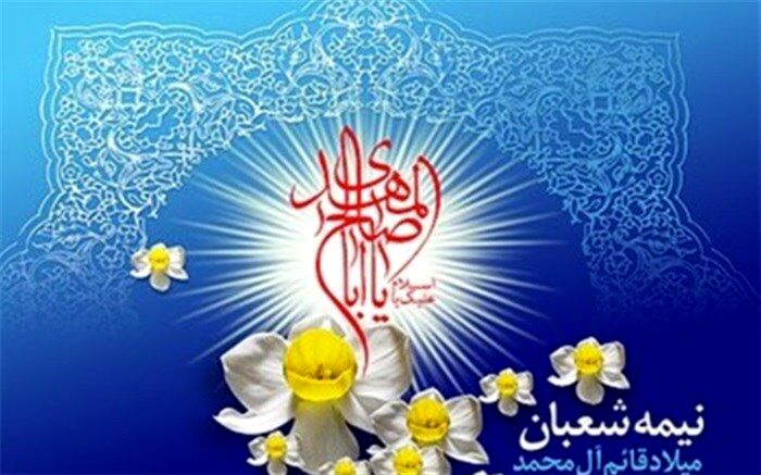 پیام تبریک مشترک امام جمعه و فرماندار ملارد به مناسبت نیمه شعبان