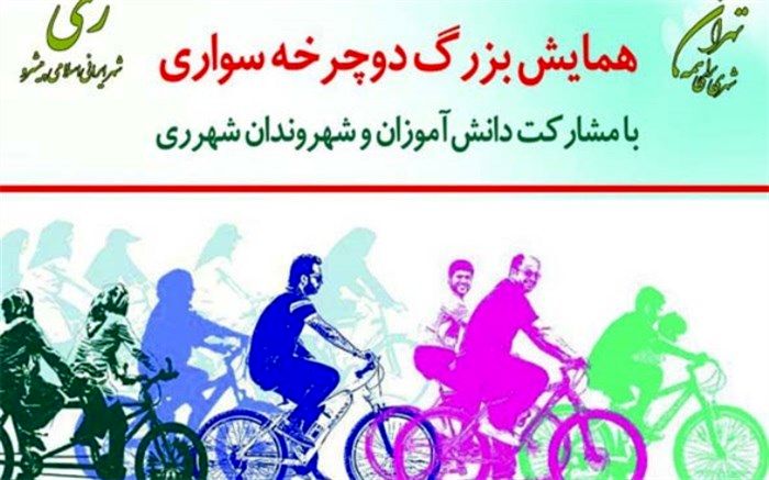 فراخوان همایش دانش‌آموزان دوچرخه سوار در شهرری