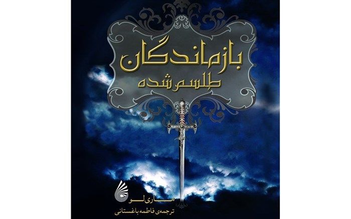 جشن امضای کتاب «بازماندگان طلسم‌شده» با حضور مترجم