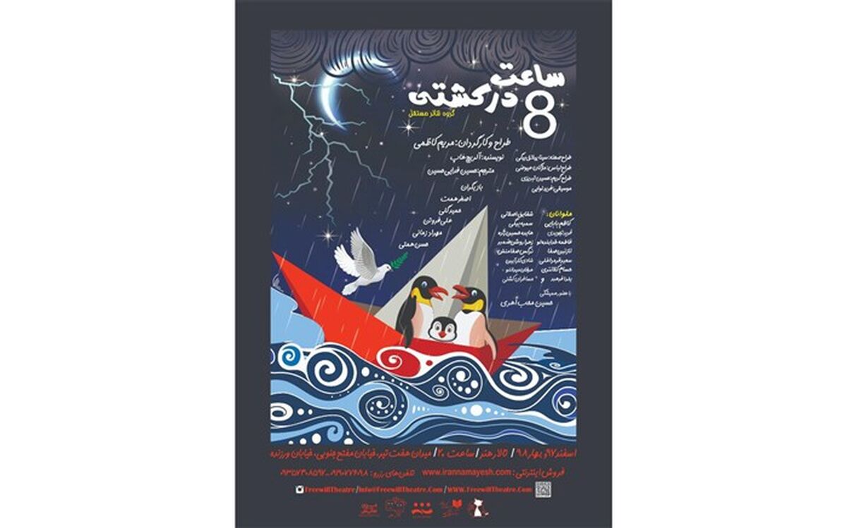 سیزده اردیبهشت آخرین اجرای ساعت هشت در کشتی