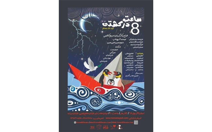 سیزده اردیبهشت آخرین اجرای ساعت هشت در کشتی