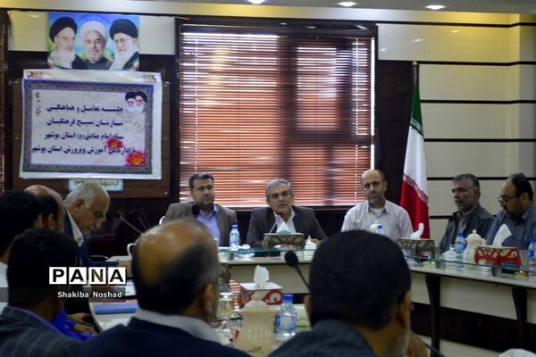 جلسه تعامل و هماهنگی سازمان بسیج فرهنگیان سپاه امام صادق (ع) استان بوشهر