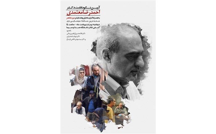 برگزاری آیین نکوداشت «احمدرضا معتمدی» در دانشگاه صداوسیما