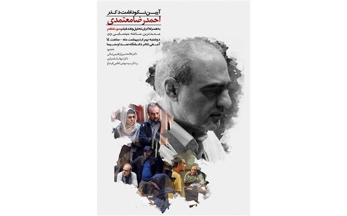 برگزاری آیین نکوداشت «احمدرضا معتمدی» در دانشگاه صداوسیما