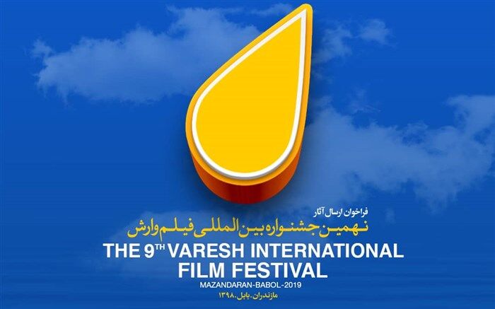 داوران بخش مسابقه ملی نهمین جشنواره بین المللی فیلم وارش معرفی شدند