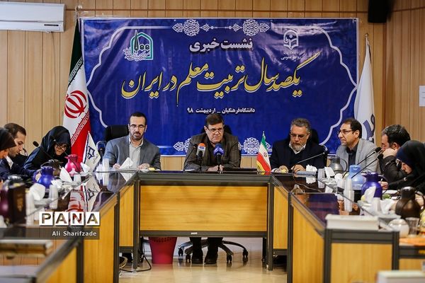 نشست خبری صدسال تربیت معلم در ایران