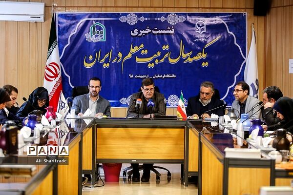نشست خبری صدسال تربیت معلم در ایران