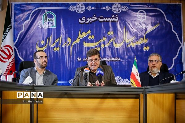 نشست خبری صدسال تربیت معلم در ایران