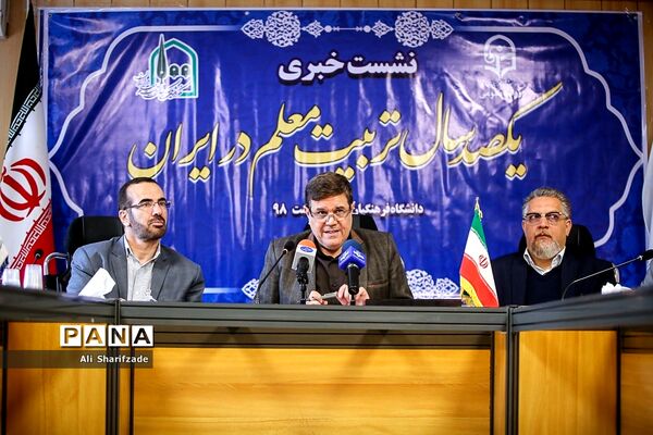 نشست خبری صدسال تربیت معلم در ایران