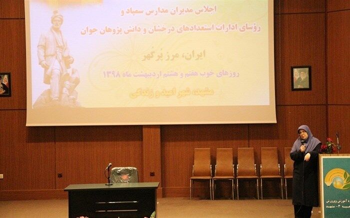 اجلاس مدیران مدارس سمپاد و روسای ادارات استعدادهای درخشان و دانش پژوهان جوان سراسر کشور
