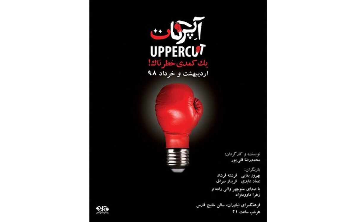 آپرکات ، روایتی از دختر بوکسور ایرانی در نیاوران