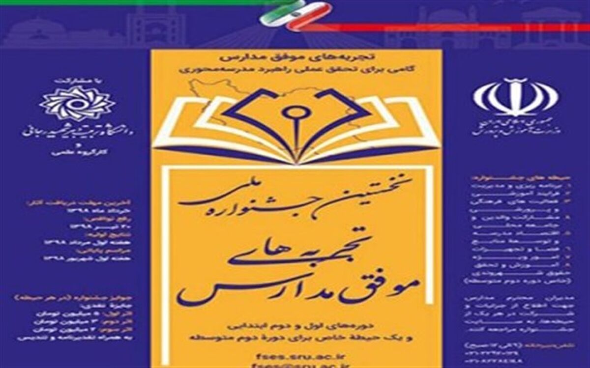 جشنواره تجربه‌های موفق مدارس فراخوان داد