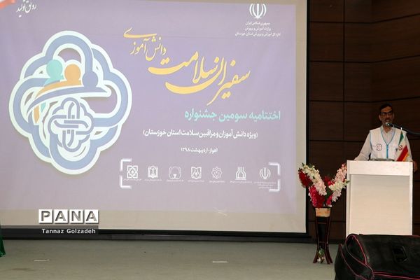 آیین اختتامیه سومین جشنواره سفیران سلامت دانش‌آموزی خوزستان