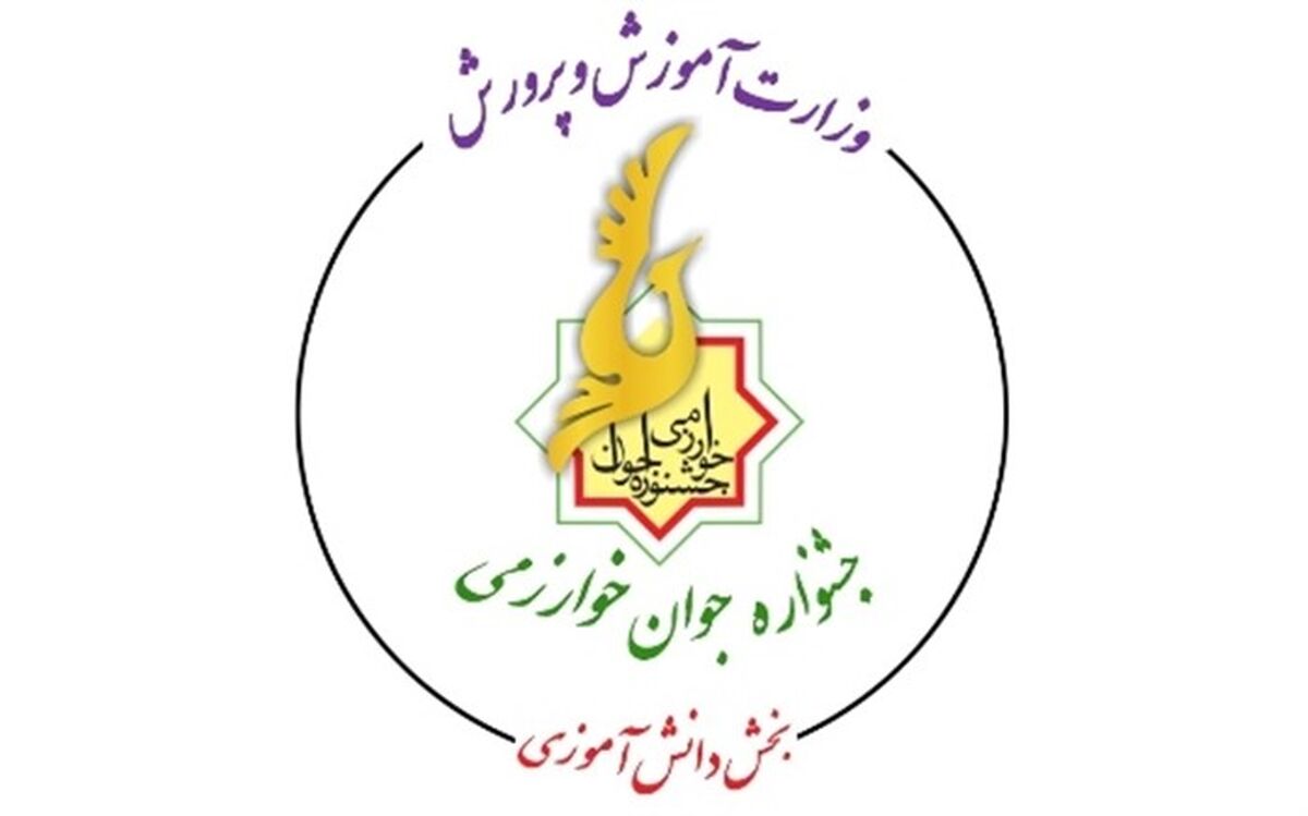 بیست و یکمین جشنواره جوان خوارزمی بخش دانش‌‌آموزی برگزار می‌شود
