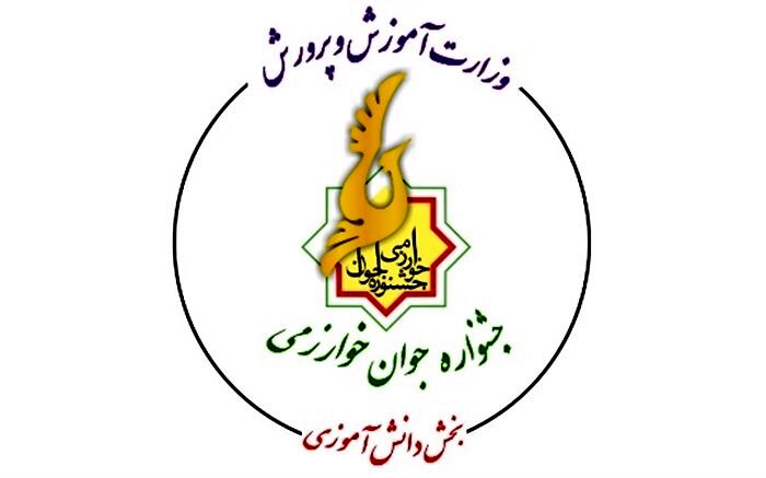 بیست و یکمین جشنواره جوان خوارزمی بخش دانش‌‌آموزی برگزار می‌شود
