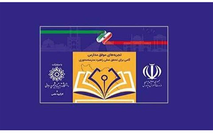 فراخوان نخستین جشنواره ملی «تجربه‌های موفق مدارس» اعلام شد