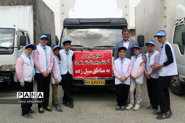 ارسال کمک های غیرنقدی به مناطق سیل زده باحضور مدیرکل آموزش و پرورش تهران