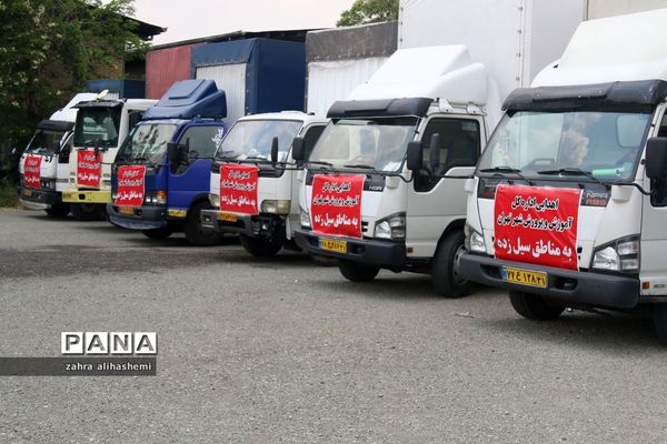 ارسال کمک های غیرنقدی به مناطق سیل زده باحضور مدیرکل آموزش و پرورش تهران