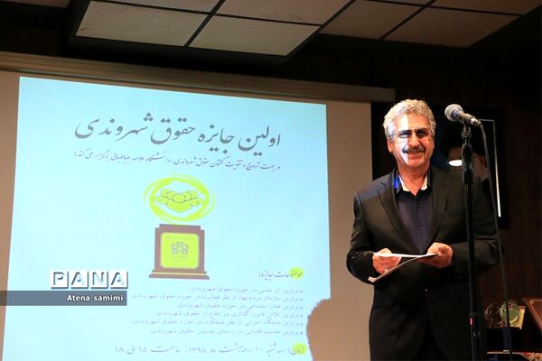 مراسم اهدای اولین دوره  جایزه حقوق شهروندی