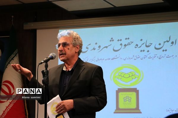 مراسم اهدای اولین دوره  جایزه حقوق شهروندی