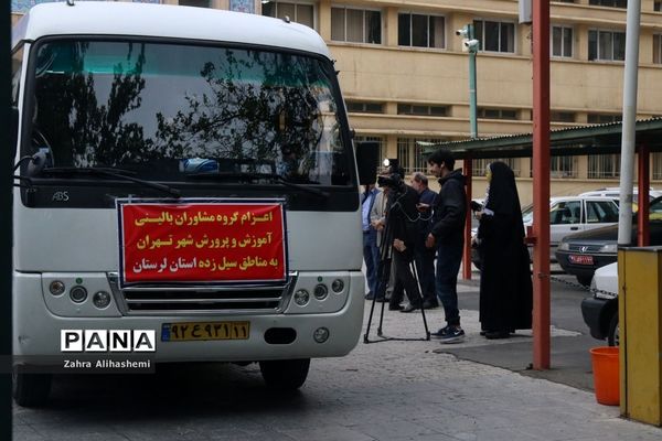 بدرقه اولین گروه مشاورین بالینی آموزش و پرورش شهر تهران به لرستان