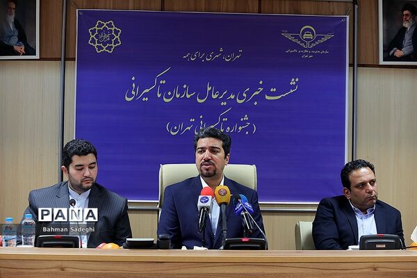 نشست خبری مدیر عامل سازمان تاکسیرانی تهران