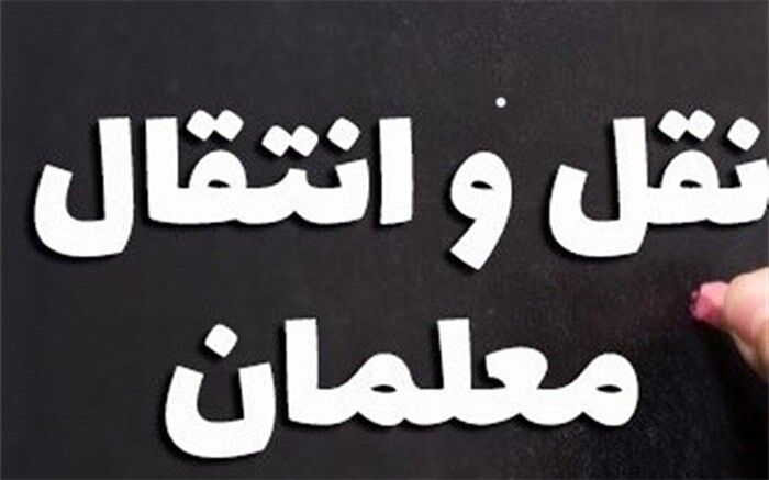 6 اردیبهشت آخرین مهلت فرهنگیان برای ثبت‌ درخواست نقل و انتقال