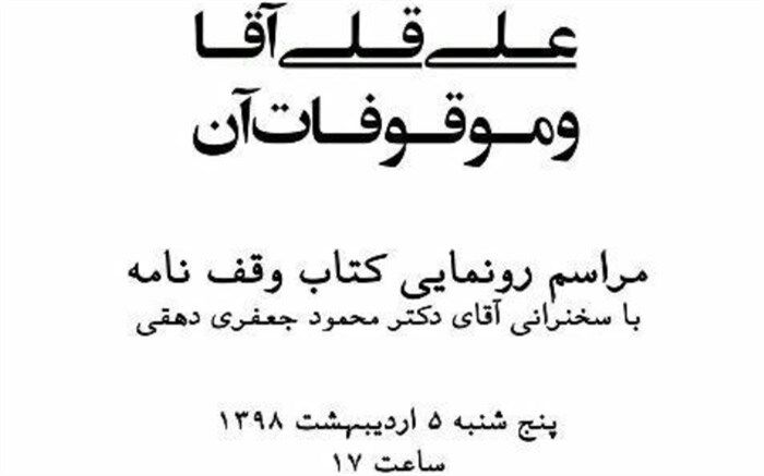 از "وقف‌نامه حمام و مسجد علیقلی آقا" رونمایی می‌شود