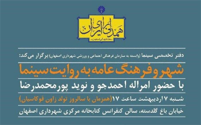 فرهنگ عامه به روایت سینما با حضور امراله احمدجو