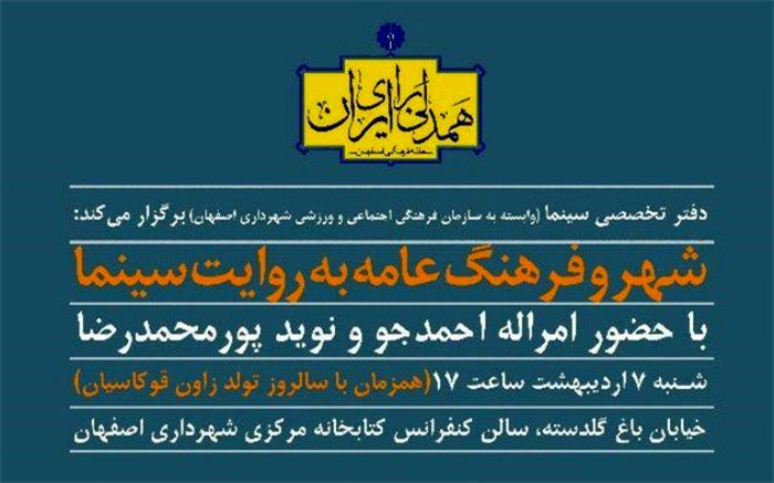 فرهنگ عامه به روایت سینما با حضور امراله احمدجو