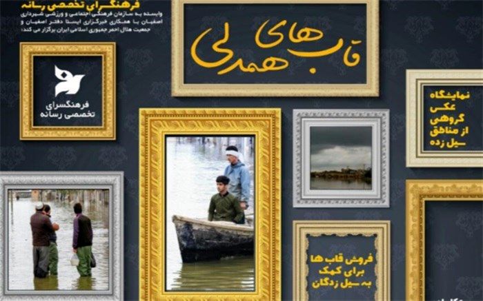 همدردی با سیل‌زدگان در نمایشگاه «قاب‌های همدلی»