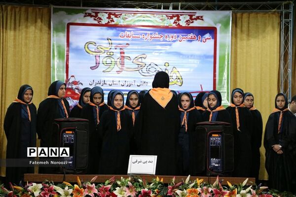 سی‌وهفتمین دوره مسابقات هنرهای آوایی دانش‌آموزان دختر مازندران