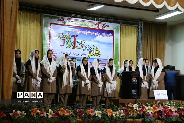 سی‌وهفتمین دوره مسابقات هنرهای آوایی دانش‌آموزان دختر مازندران