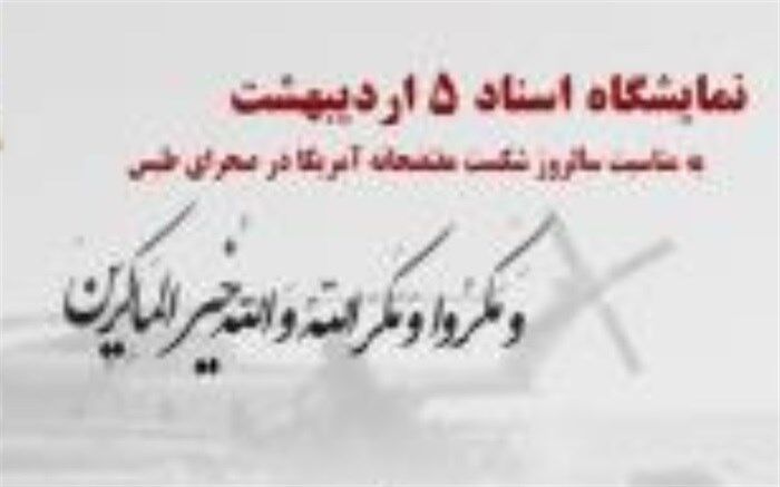 برگزاری نمایشگاه  اسناد  حمله نظامی آمریکا به ایران توسط کتابخانه وزیری یزد