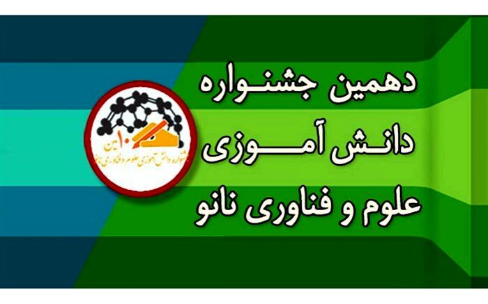 المپیاد نانو دانش آموزی فردا در ناحیه یک اهواز برگزار می شود