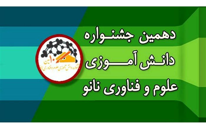 المپیاد نانو دانش آموزی فردا در ناحیه یک اهواز برگزار می شود