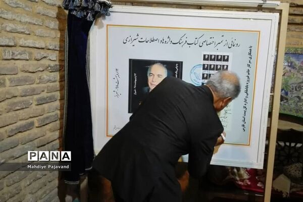 مراسم رونمایی از کتاب فرهنگ واژه ها و اصطلاحات شیرازی همزمان با هفته شیراز