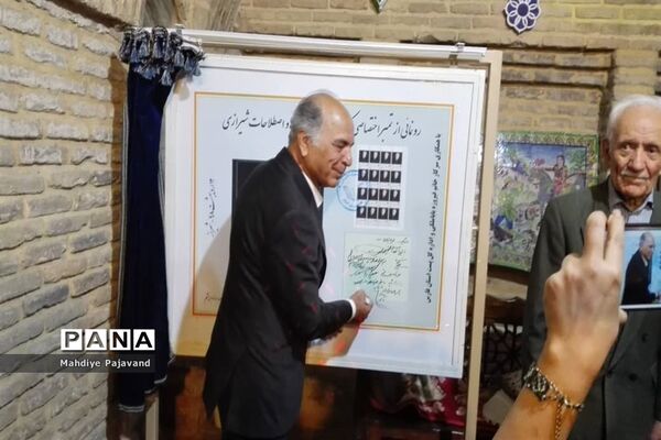 مراسم رونمایی از کتاب فرهنگ واژه ها و اصطلاحات شیرازی همزمان با هفته شیراز