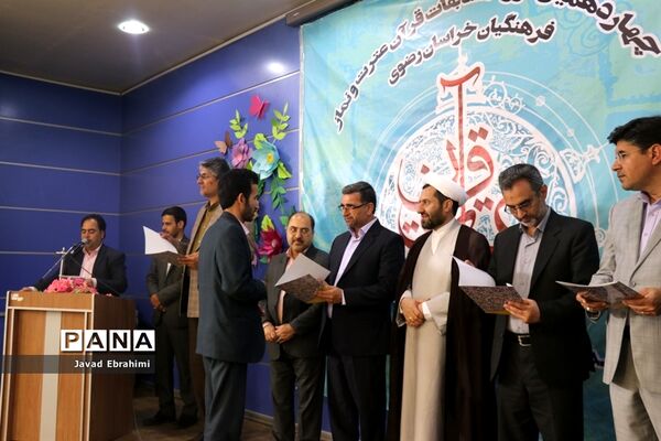 پایان چهاردهمین دوره مسابقات قرآن ،عترت و نماز فرهنگیان خراسان رضوی