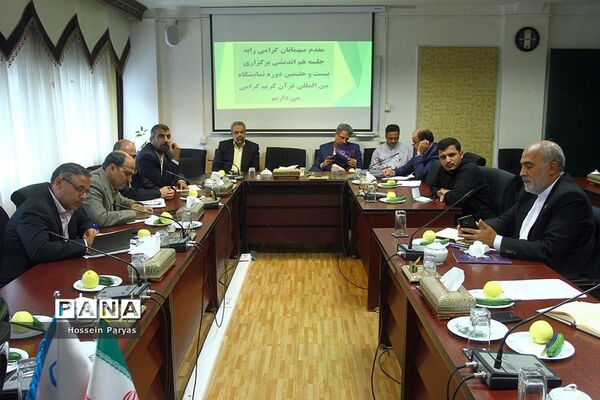 جلسه هم‌اندیشی برگزاری بیست و هفتمین نمایشگاه بین المللی قرآن کریم
